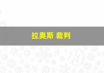 拉奥斯 裁判